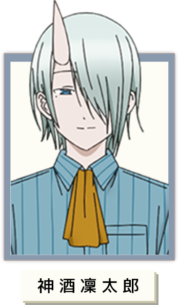 神酒凜太郎