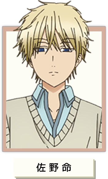 佐野 命